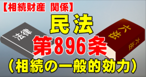 民法第８９６条（相続の一般的効力）