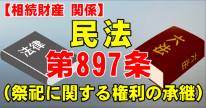 民法第８９７条（祭祀に関する権利の承継）