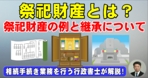 祭祀財産とは？祭祀財産の例と継承について