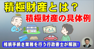 積極財産とは？積極財産の具体例