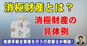 消極財産とは？消極財産の具体例