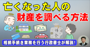 亡くなった人の財産を調べる方法