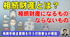 相続財産とは？相続財産になるものならないもの