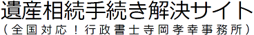 遺産相続手続き解決サイト（行政書士寺岡孝幸事務所）